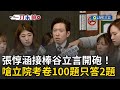 黃國昌與張惇涵的言論爭議