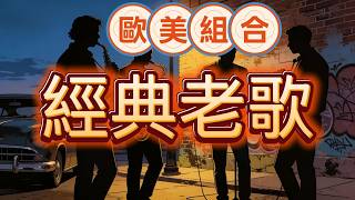 Vol 88 歐美組合的經典英文老歌 每一首都是我們的青春歲月
