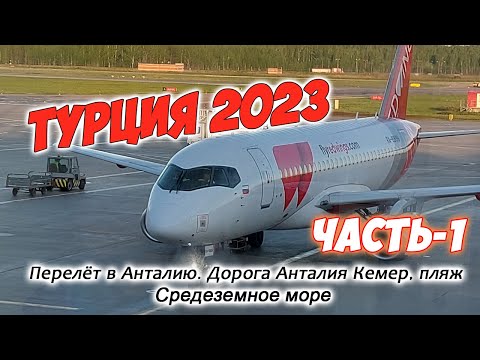 Турция 2023. Часть-1. Перелёт в Анталию. Дорога до Кемера. Пляж. Средиземное море