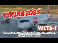 Турция 2023. Часть-1. Перелёт в Анталию. Дорога до Кемера. Пляж. Средиземное море