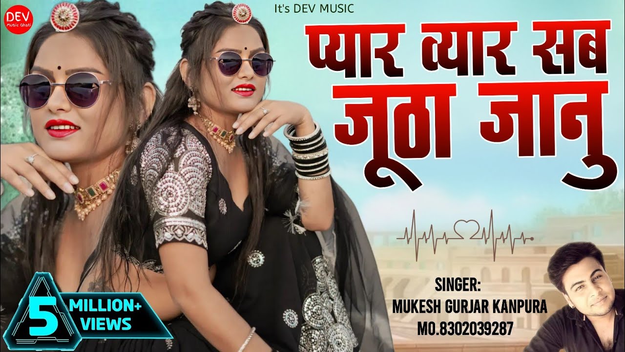 न्यू राजस्थानी सैंड सॉन्ग 2024 !! प्यार व्यार सब जूठा जानू !! मुकेश गुर्जर कानपुरा न्यू लव सॉन्ग