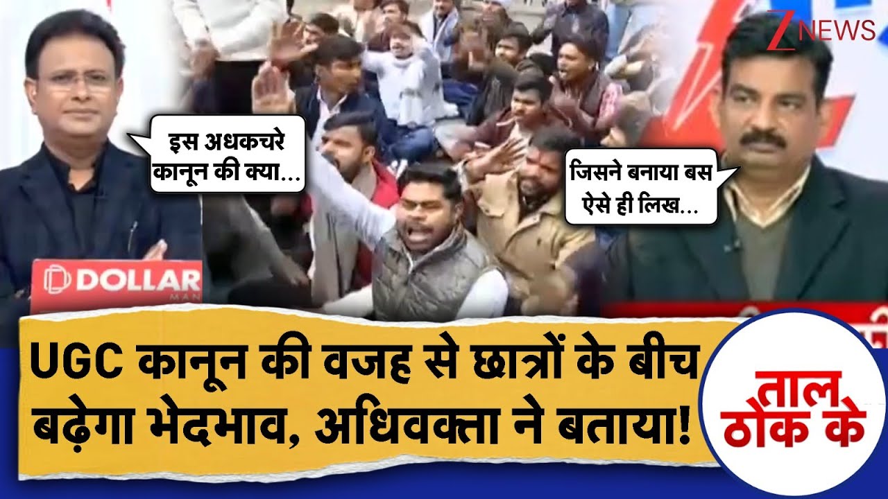 Taal Thok Ke: UGC के खामियों पर हो गई जमकर बहस, फिर जो हुआ...! #UGCControversy
