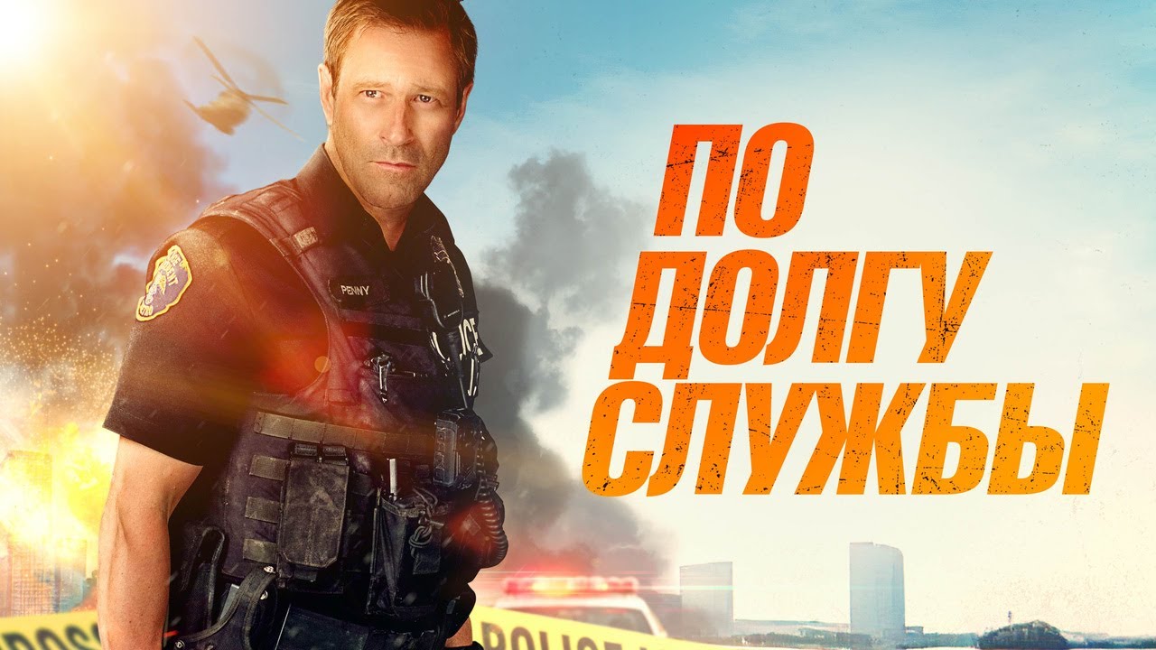 Кадр из трейлера «По долгу службы»