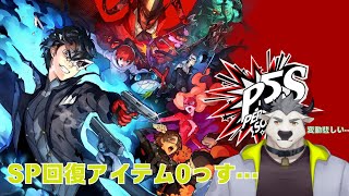 【#個人勢Vtuber/#ケモｖ】SP回復アイテム…今ん所問題ありありです！0個！イエーイ！