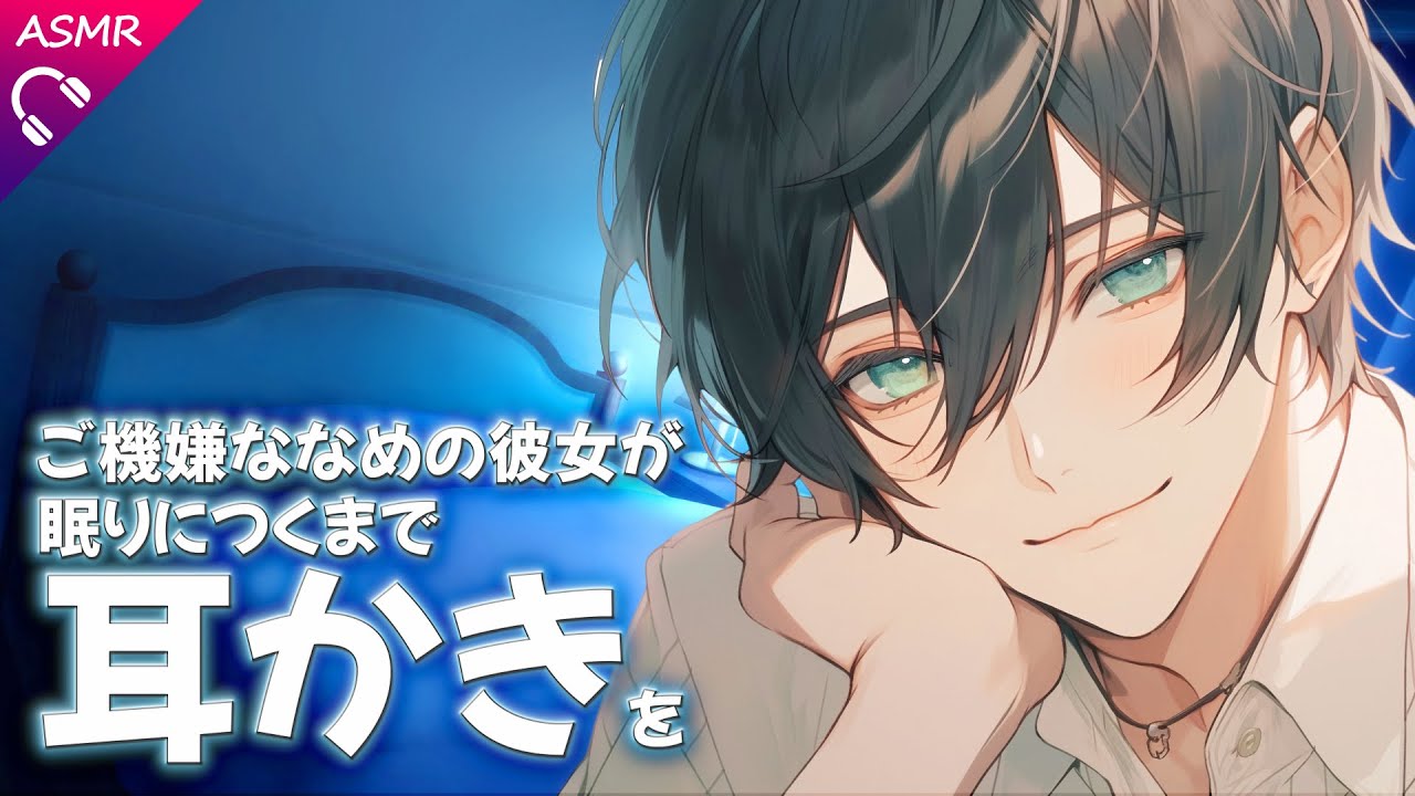 【ASMR/シチュエーションボイス】ご機嫌ななめの彼女が眠りにつくまで耳かきを【梵天/耳かき/睡眠導入/バイノーラル/ロールプレイ/#新人vtuber 】