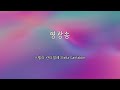 영광송 스텔라 칸타빌레 2025 하영인 가을 주제곡