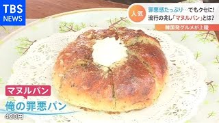 罪悪感を吹き飛ばせ！注目のマヌルパン