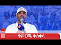 ብልጽግና ፓርቲ የኢኮኖሚ ሉዓላዊነትን ለማረጋገጥ እየሠራ ያለ ፓርቲ ነው አብዱ ሑሴን ዶ ር 