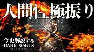 『人間性極振り』でダークソウルの本質に近づけ！！｜今更解説するダークソウル