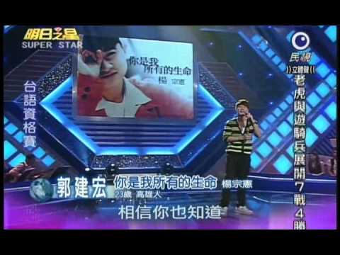 明日之星第154集-台語資格賽郭建宏演唱你是我所有的生命