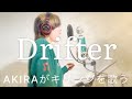 【キリンジ-Drifter-cover by AKIRA】