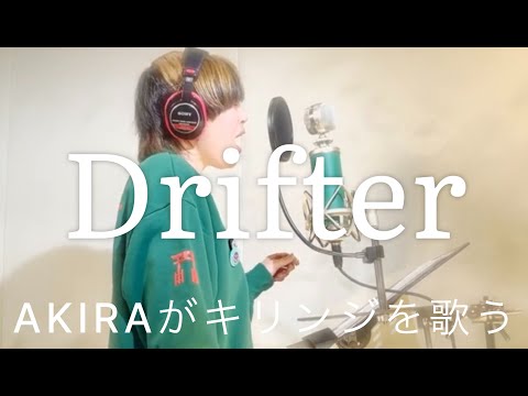 【キリンジ-Drifter-cover by AKIRA】