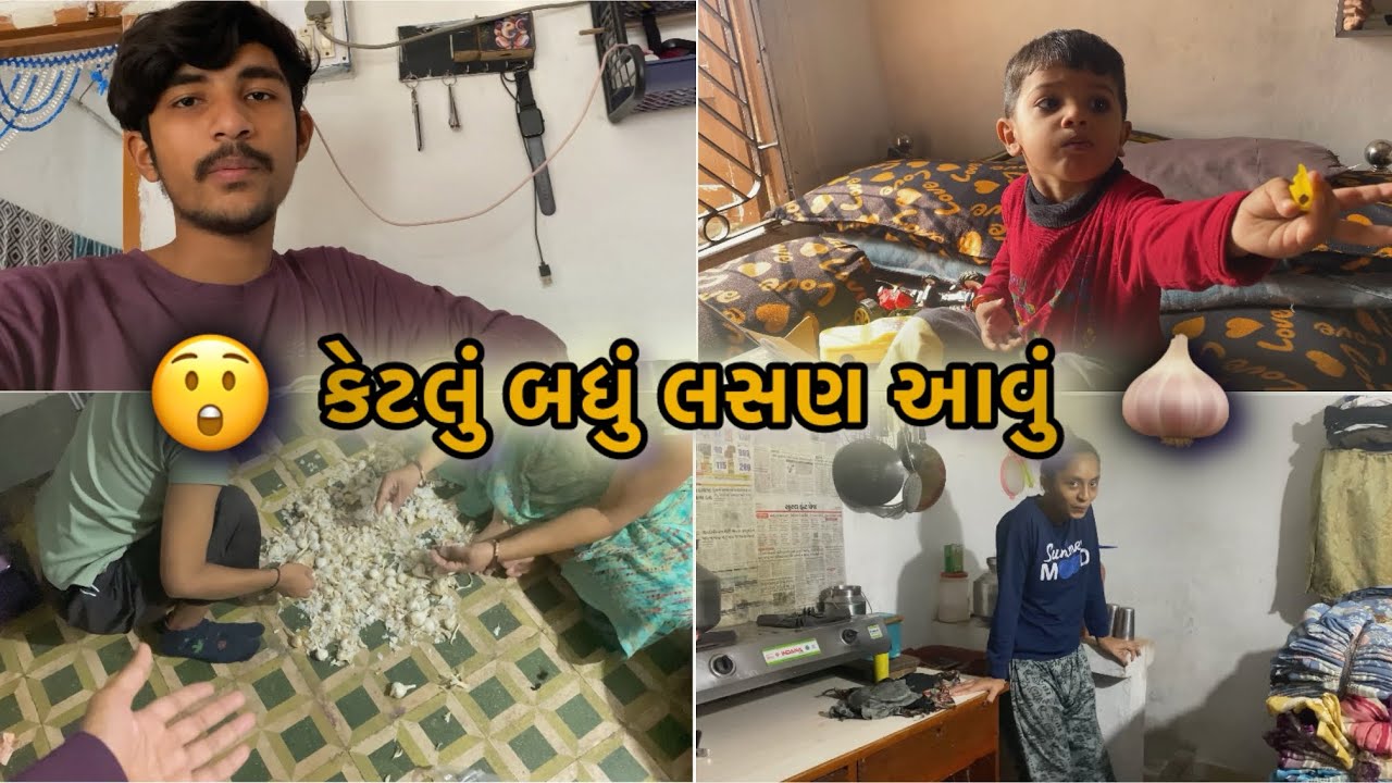 કેટલું બધું લસણ આવું 😲| સાર્થકની રમતો 🤣 | Daliy Vlogs 