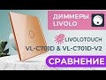 Сравнение старого и нового диммера livolo