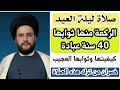 صلاة ليلة العيد العجيبة الركعة الواحدة منها ثوابها 40 سنه عبادة لمن صلاها كيفيتتةالسيد حمزة الموسوي