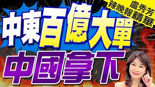 超400億人民幣! 中國拿下全球最大單筆造船訂單 | 中東百億大單 中國拿下 |【盧秀芳辣晚報】精華版@CtiNews