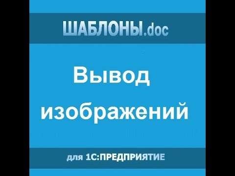 Вставка изображений в Word из 1С с Шаблоны.doc