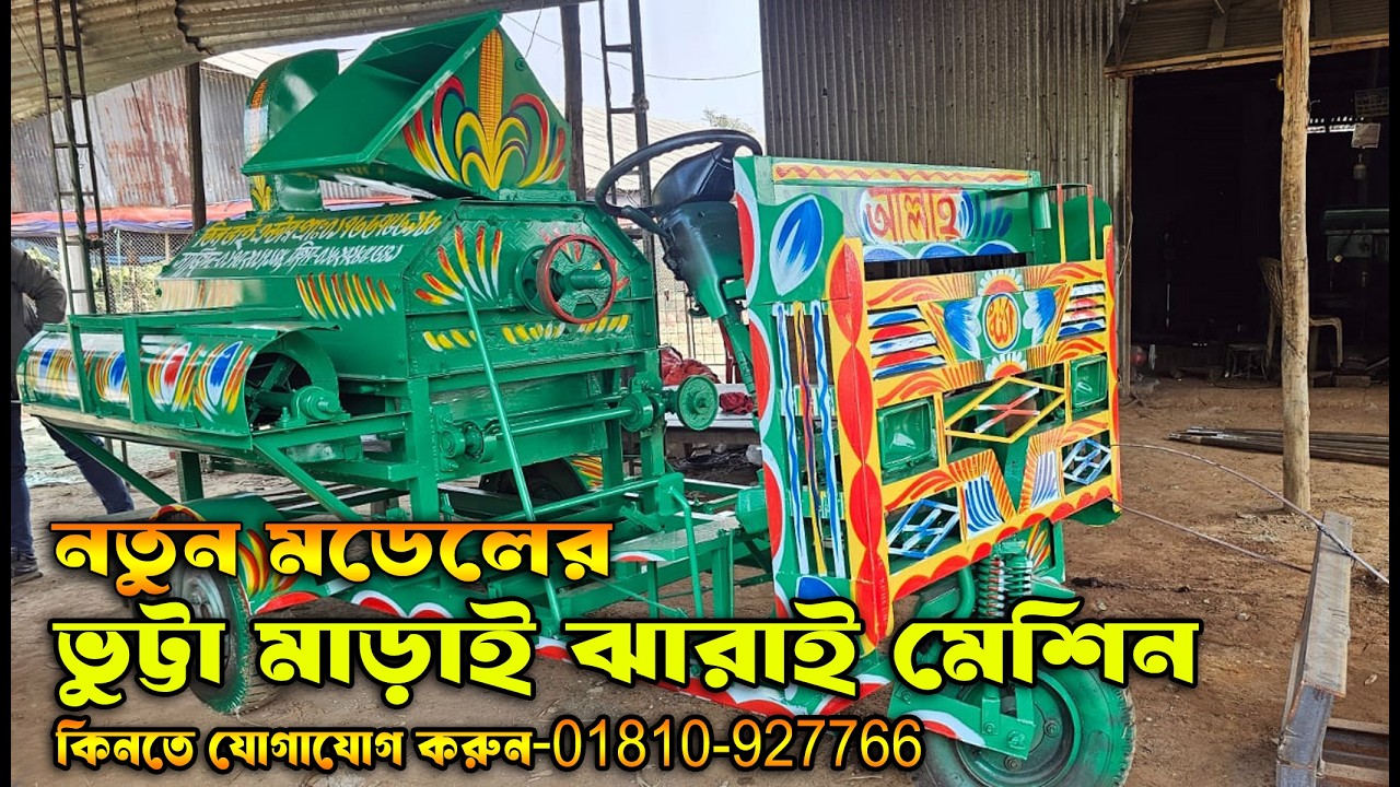 নতুন মডেলের ধান,গম,ভূট্টা,সরিষা মাড়াই ঝাড়াই নতুন মেশিন তৈরি হচ্ছে এখনই অর্ডার করুন এই 01792121913