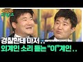 외계인 소리 듣는 &quot;이&quot;계인🤣 [해피투게더 프렌즈 128화] | KBS 0560316 방송