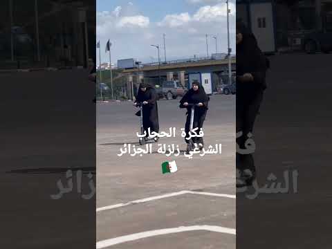 فكرة الحجاب الشرعي زلزلة الجزائر حملة توصيلي للالف