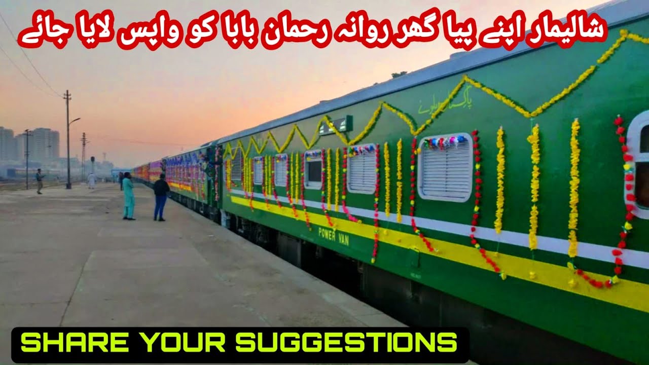 Рехман Баба должен восстановить свое первоначальное время I Последние обновления поездов I Shalim...