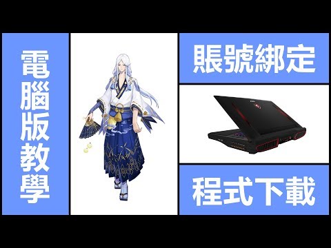 Kye923 | 陰陽師 Onmyoji | 台版 PC 電腦版 ► 如何綁定賬號 & 下載教學