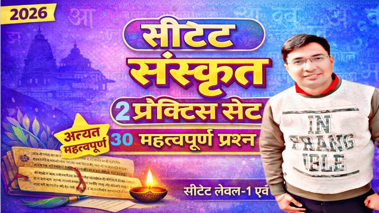 🔥 सीटेट संस्कृत 2 प्रैक्टिस सेट 2026🎯 महत्वपूर्ण प्रश्न👉 सीटेट संस्कृत अब आसान 🔥