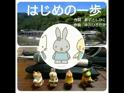 はじめの一歩（アカペラ）