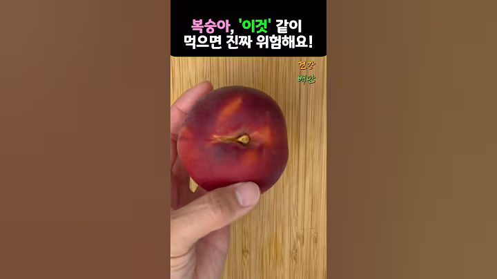 복숭아 ‘이것‘ 같이 먹으면 독  입니다 #건강 #음식