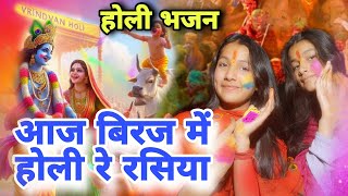 Aaj Biraj Mein Holi Re Rasiya💐 आज बिरज में होली रे रसिया #holi #holisong #bhajan #trending #krishna