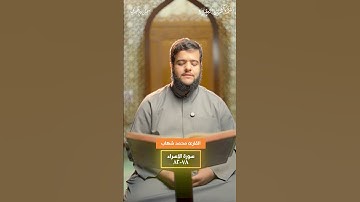 ما تيسّر من سورة الإسراء :|: القارئ / محمد شهاب