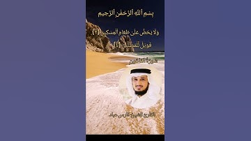 سورة الماعون القارئ الشيخ فارس عباد 💐💐💐💐💐
