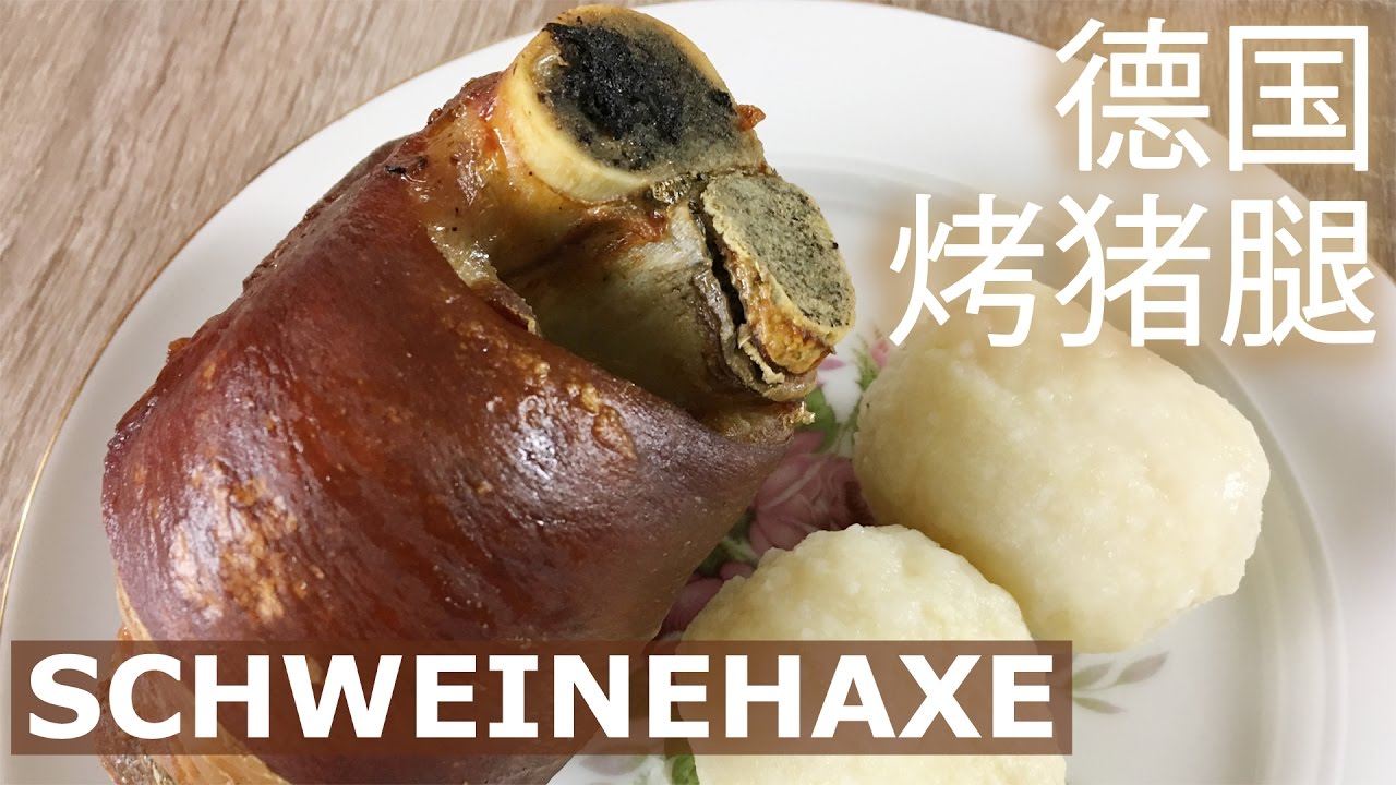 德國巴伐利亞烤豬腳豬腿中文版 Pork knuckle Schweinehaxe [Mandarin] YouTube