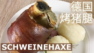 德國巴伐利亞烤豬腳豬腿中文版Pork knuckle Schweinehaxe ... 