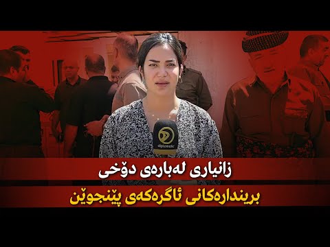 راستەوخۆ زانیاری لەبارەی دۆخی بریندارەکانی ئاگرەکەی پێنجوێن