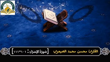 سورة الإسراء | ما تيسر منها بصوت جميل يلامس القلوب للقارئ محسن محمد الصيعري 