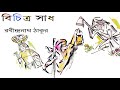 বিচিত্র সাদ|| CLASS 4 BANGLA CHAPTER 1 || Bangla Kobita || Bichitra Sadh | Rabindranath Tagore