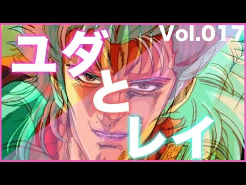 017北斗の拳ユダとレイの関係Fist of the North Star Yuda Rei