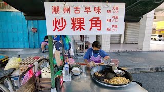 传统炭火鸡蛋炒粿角槟城汕头街古早味街头美食档 Fried Koay Kak Penang Kimberley Street Food