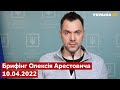 ⚡️АРЕСТОВИЧ: ситуація щодо російського вторгнення - 10.04.2022 - Україна 24