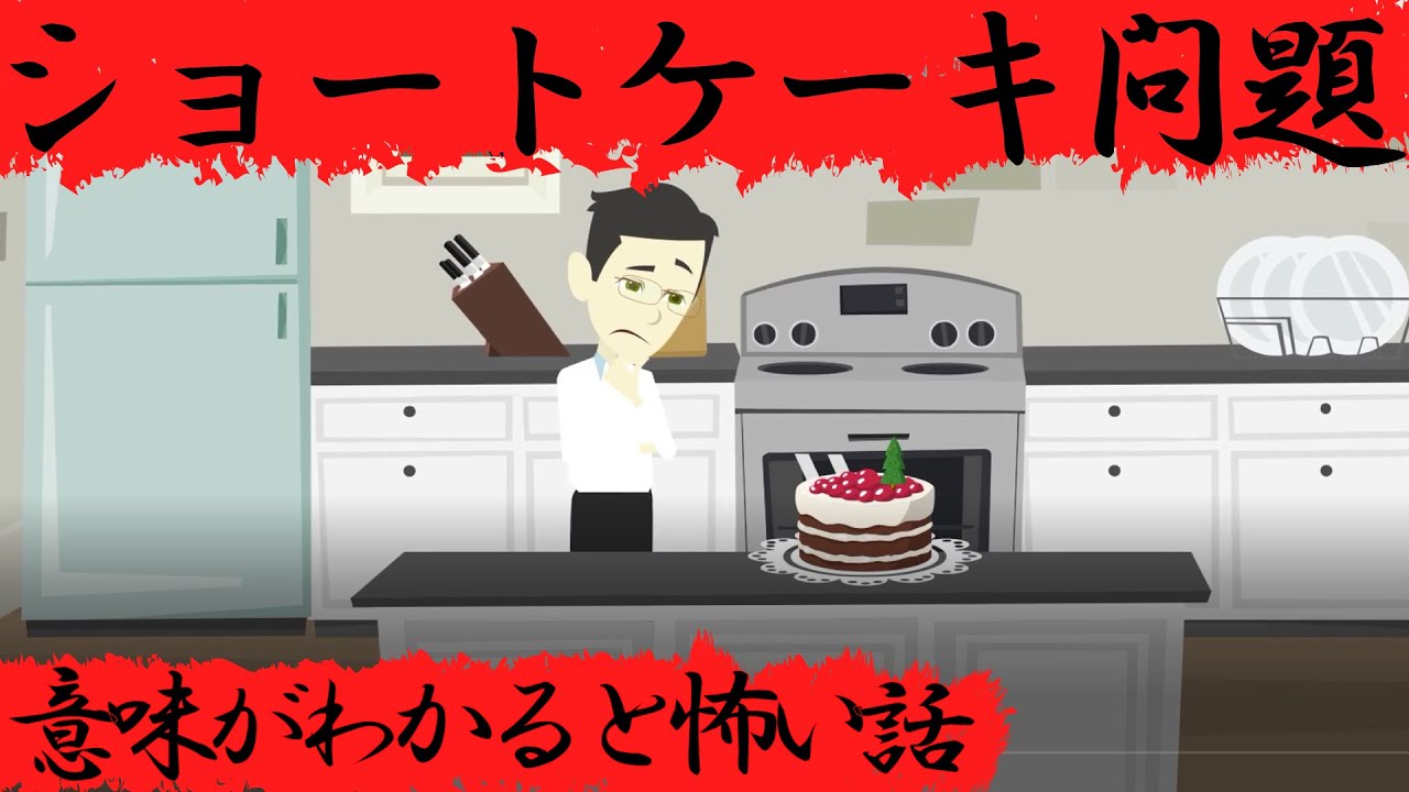 意味がわかると怖い話『ショートケーキ問題』