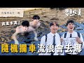 流浪到裸上身 鄉下隨機攔車冒險 跳入荒野水溝 池裡洗澡的大叔 父親離世的肉圓 電車吃漢EP2 日南站 Dcard Video 流浪到裸上身 鄉下隨機攔車冒險 跳入荒野水溝 池裡洗澡的大叔 父親離世的肉圓 電車吃漢EP2 日南站 Dcard Video