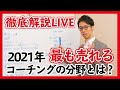 【徹底解説】今年最も売れるコーチングの分野とは？