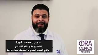 شرح عملية مباشر لعلاج الانزلاق الغضروفي القطني عن طريق كي بالليزر دكتور محمد قورة ORA Clinics