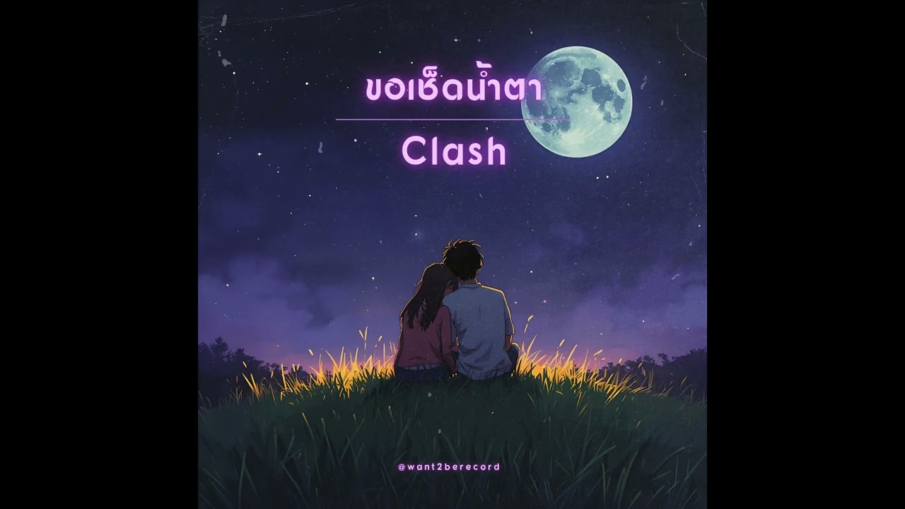 ขอเช็ดน้ำตา - Clash [ Dark Acid Jazz x Orchestra Cover ]