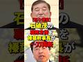【怒り爆発】石破茂の職務怠慢を榛葉幹事長が一刀両断