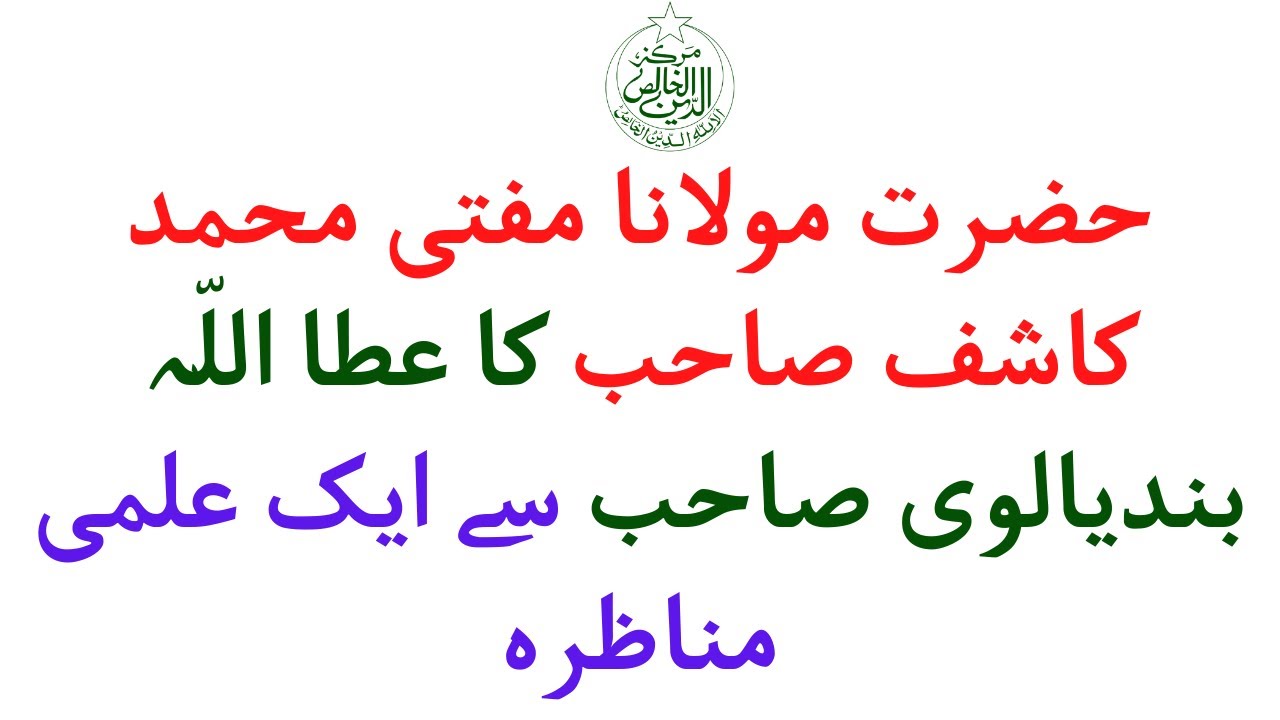 Hazrat Molana Mufti Mohammad Kashif Sahib Ka Ataa Allah Bandayalvi Sahib Se Aik Ilmi Manazra.