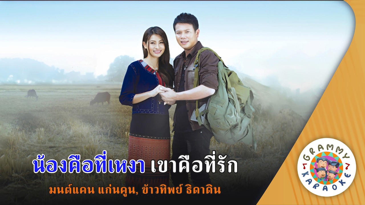 คาราโอเกะ น้องคือที่เหงา เขาคือที่รัก - มนต์แคน แก่นคูน, ข้าวทิพย์ ธิดาดิน [ Original Karaoke ]