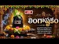 LINGASHTAKAM | LORD SHIVA POPULAR STOTRAS | LORD SHIVA SONGS | Shiva Devotional Songs |