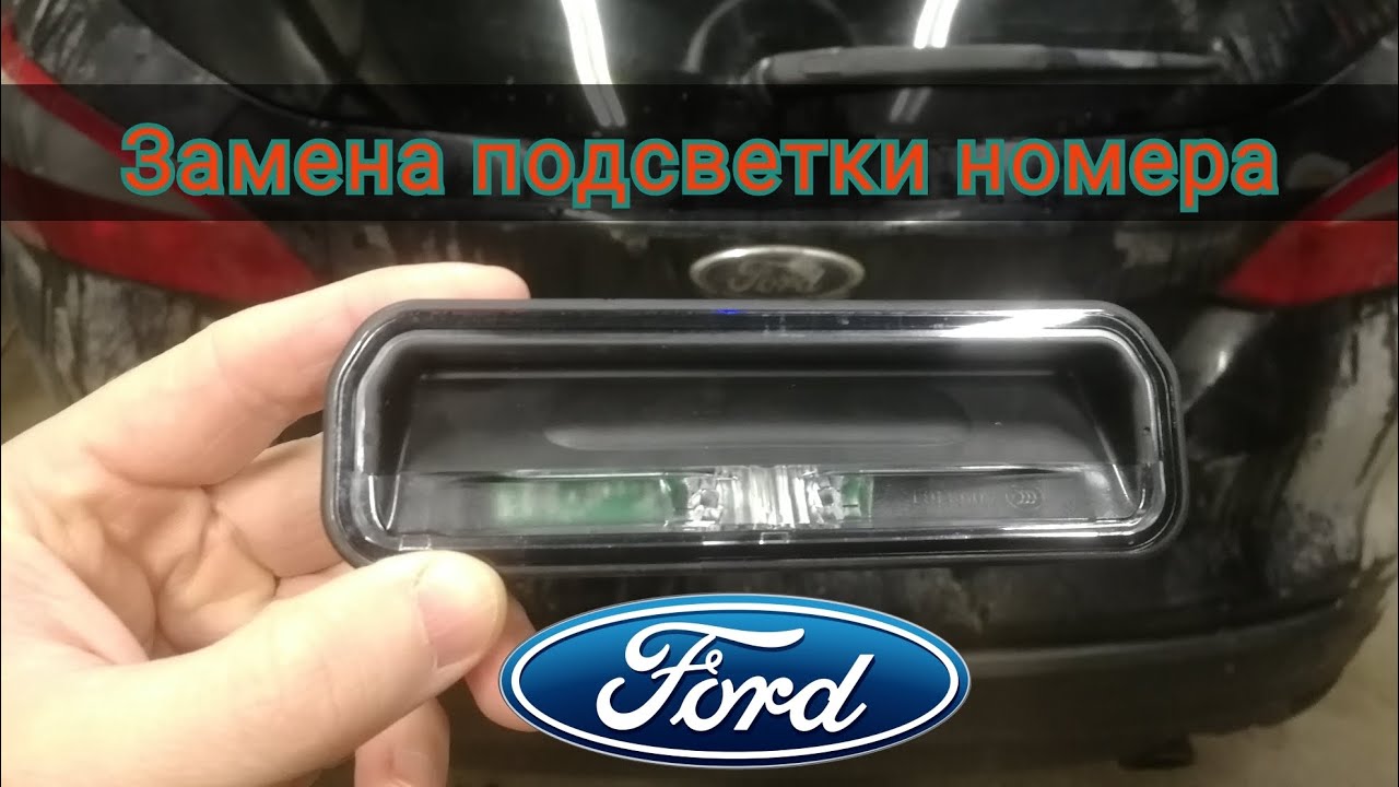 замена подсветки номера форд фокус 3 универсал. - YouTube